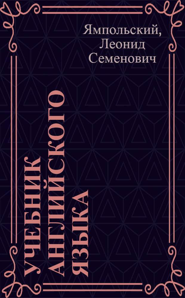 Учебник английского языка : Для общетехн. фак. вузов УССР