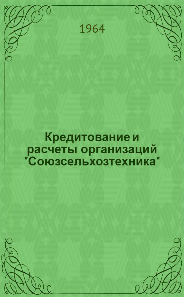 Кредитование и расчеты организаций "Союзсельхозтехника" : Конспект лекции по курсу "Организация и планирование кредита"