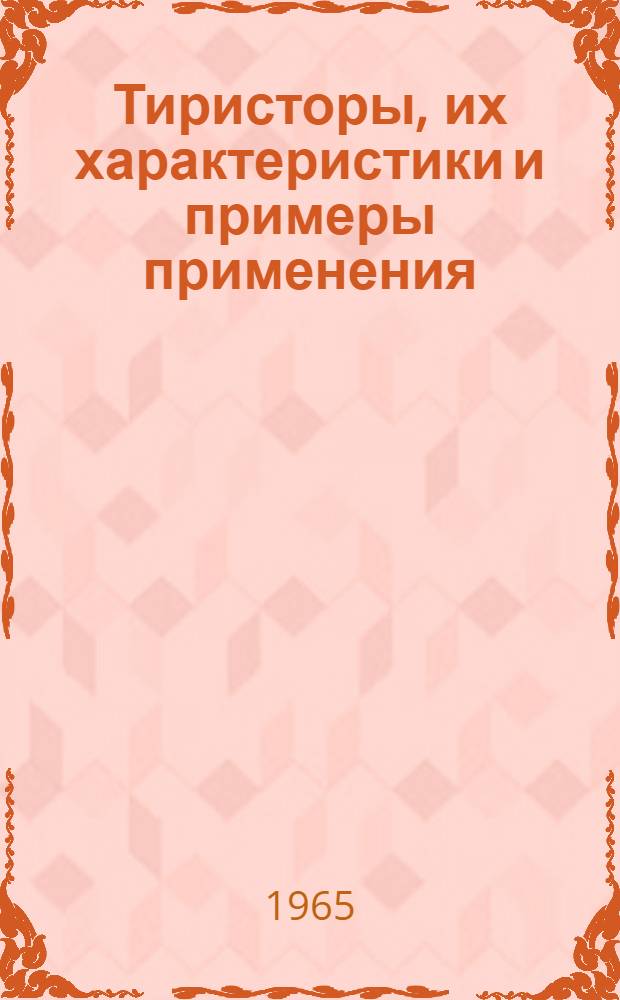 Тиристоры, их характеристики и примеры применения