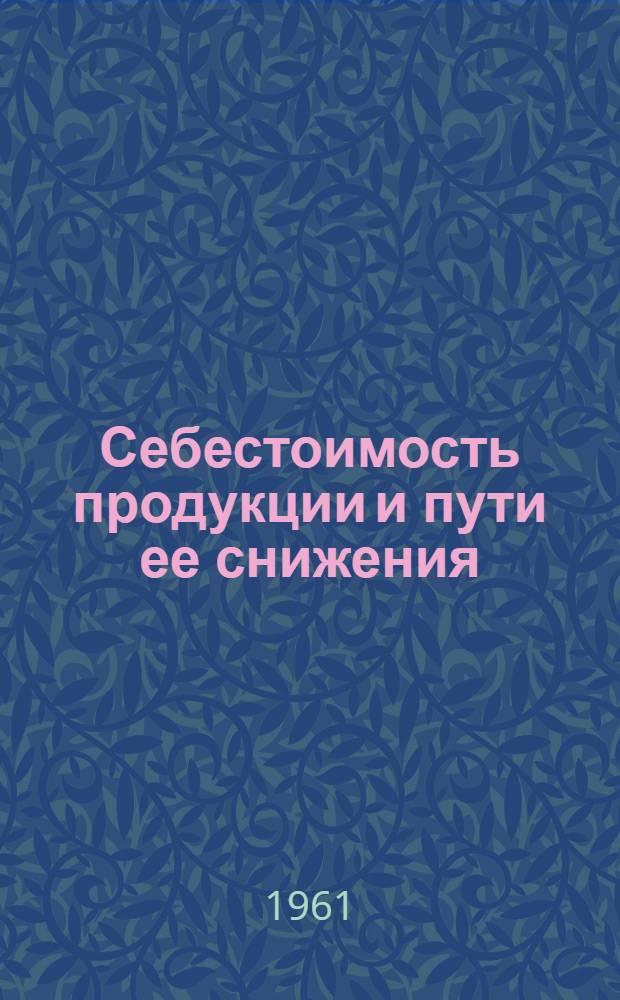 Себестоимость продукции и пути ее снижения