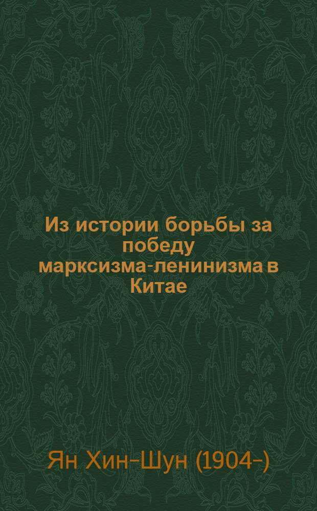 Из истории борьбы за победу марксизма-ленинизма в Китае