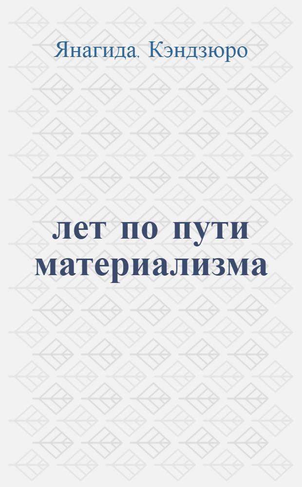 10 лет по пути материализма : Пер. с яп