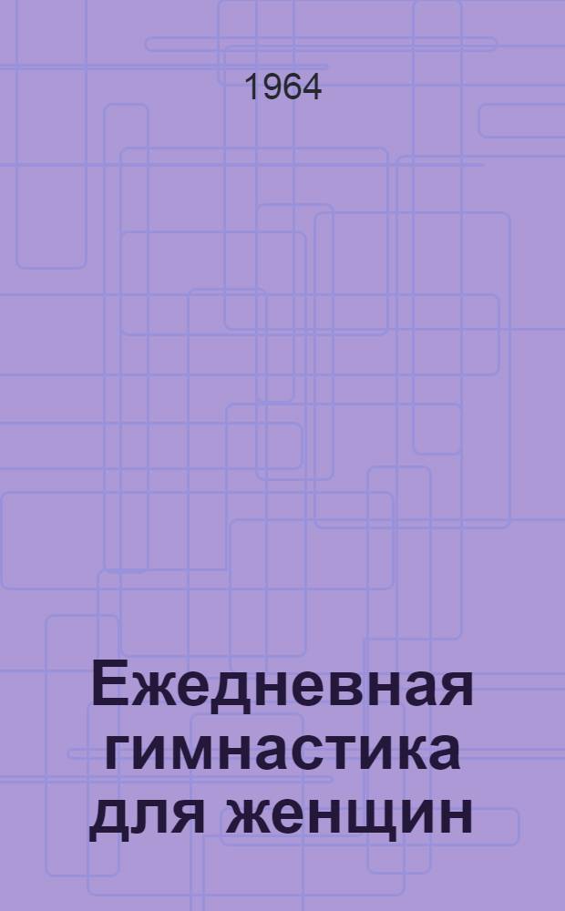 Ежедневная гимнастика для женщин