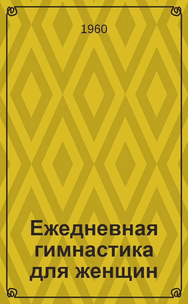 Ежедневная гимнастика для женщин