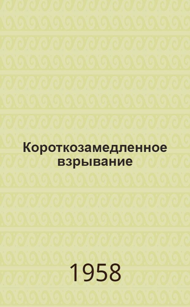 Короткозамедленное взрывание : Сокр. пер. с чеш.
