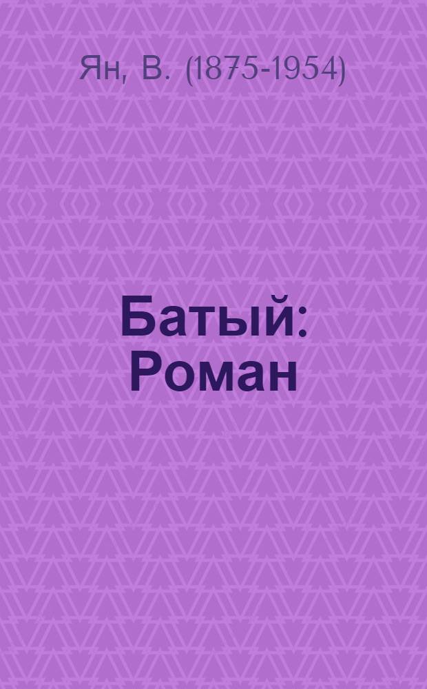 Батый : Роман