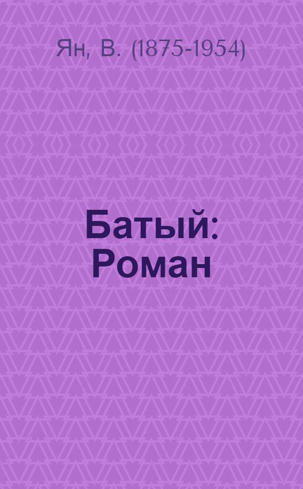 Батый : Роман