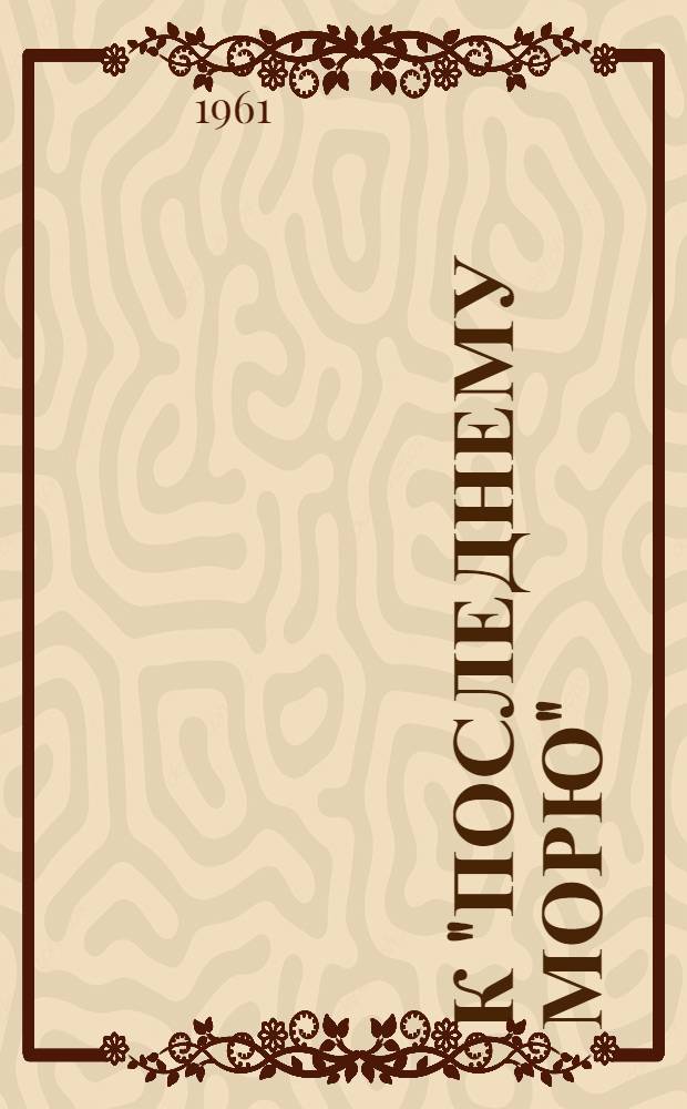 К "Последнему морю" : Третья часть ист. трилогии "Нашествие монголов"