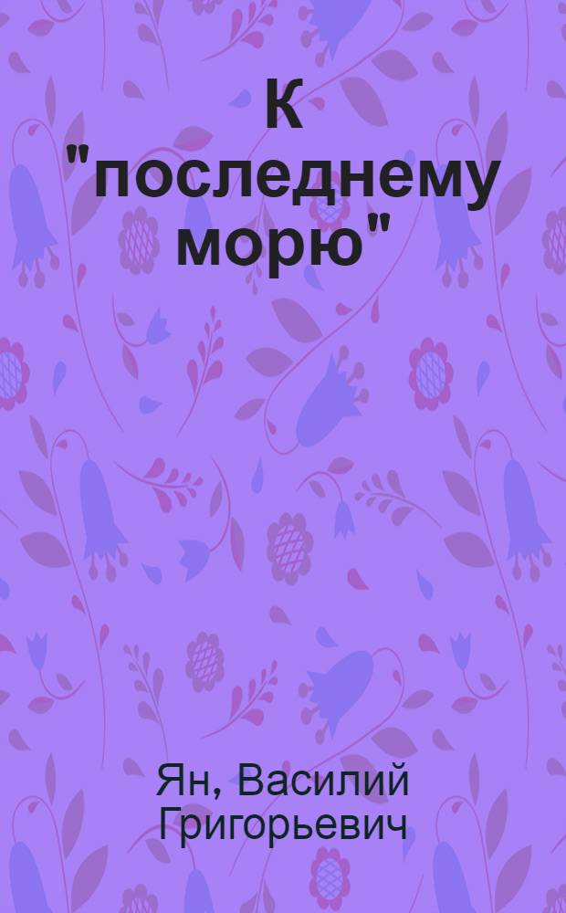 К "последнему морю"