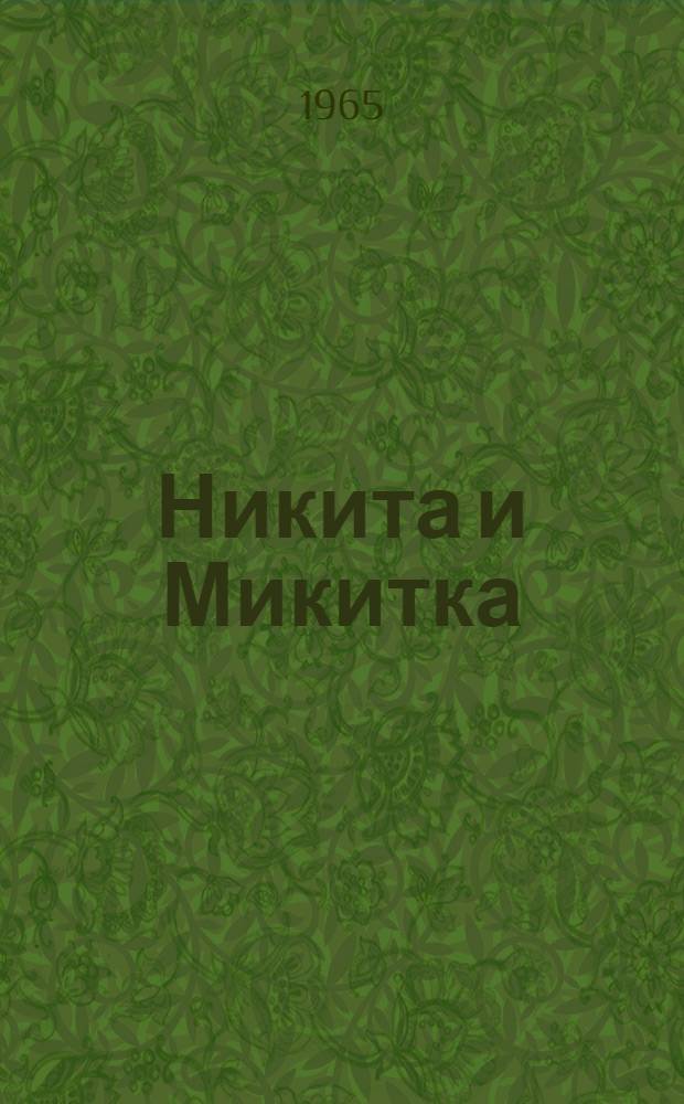 Никита и Микитка : Ист. рассказ