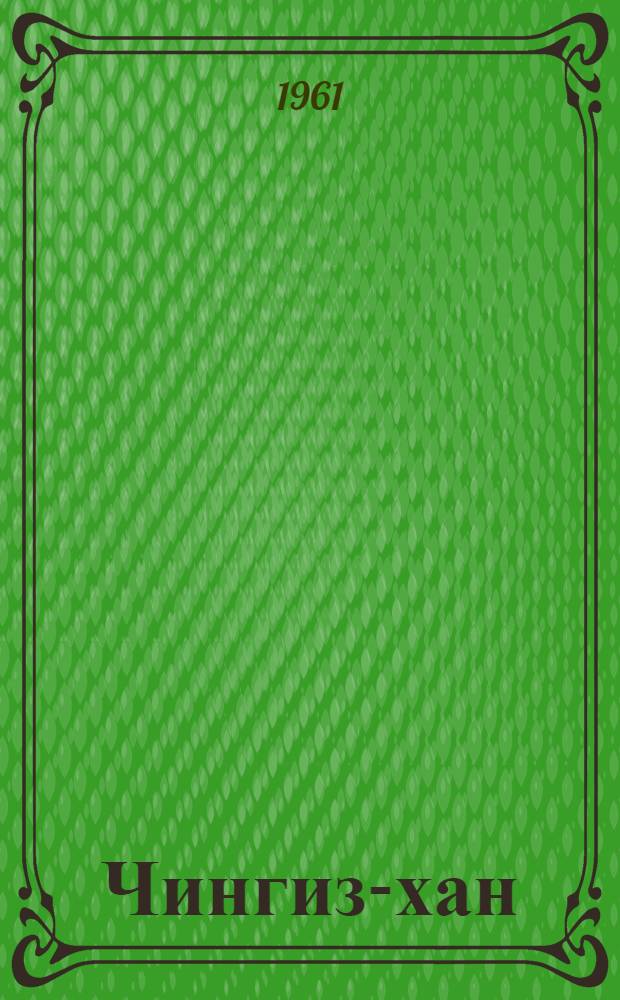 Чингиз-хан : Часть первая ист. трилогии