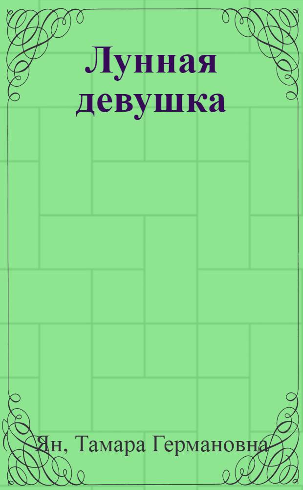 Лунная девушка : Драм. сказка в 3 д. : Для сред. школьного возраста