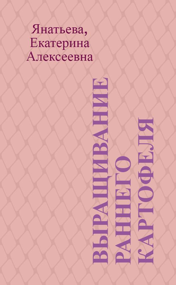 Выращивание раннего картофеля