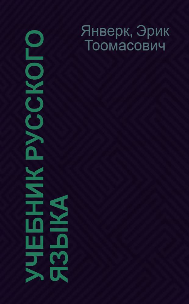 Учебник русского языка : Для III класса