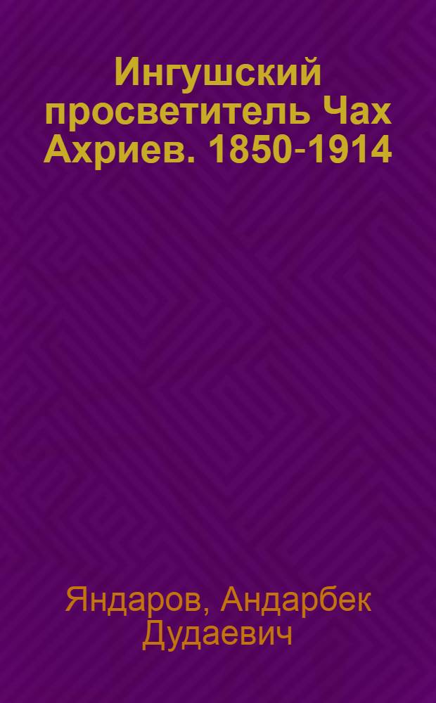 Ингушский просветитель Чах Ахриев. [1850-1914]