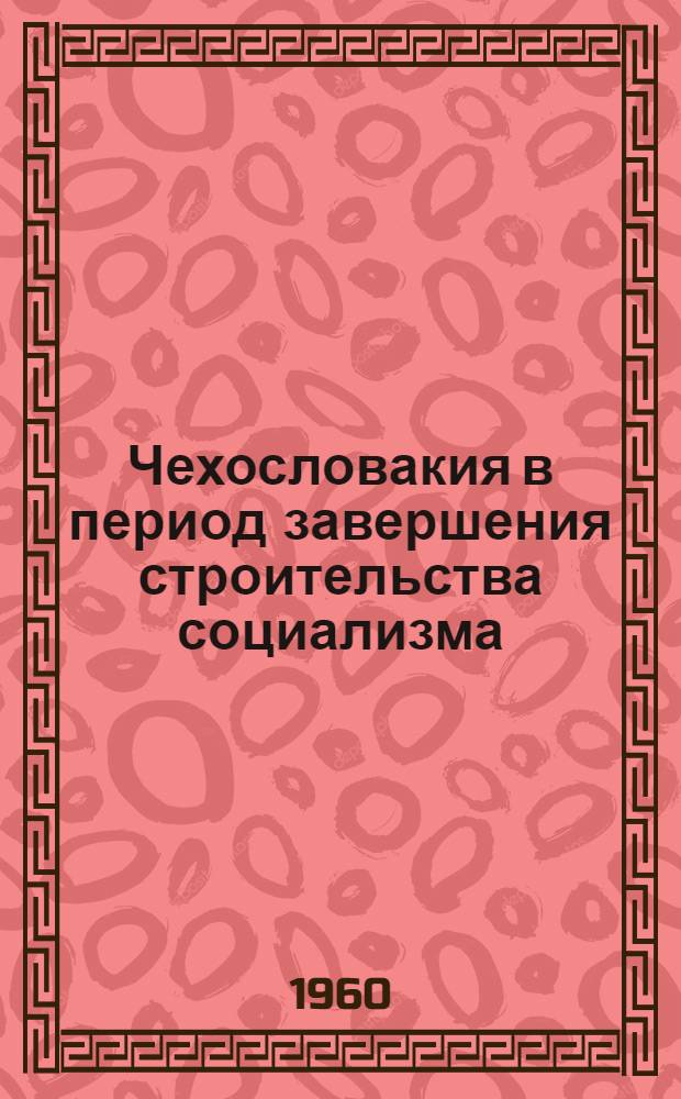Чехословакия в период завершения строительства социализма