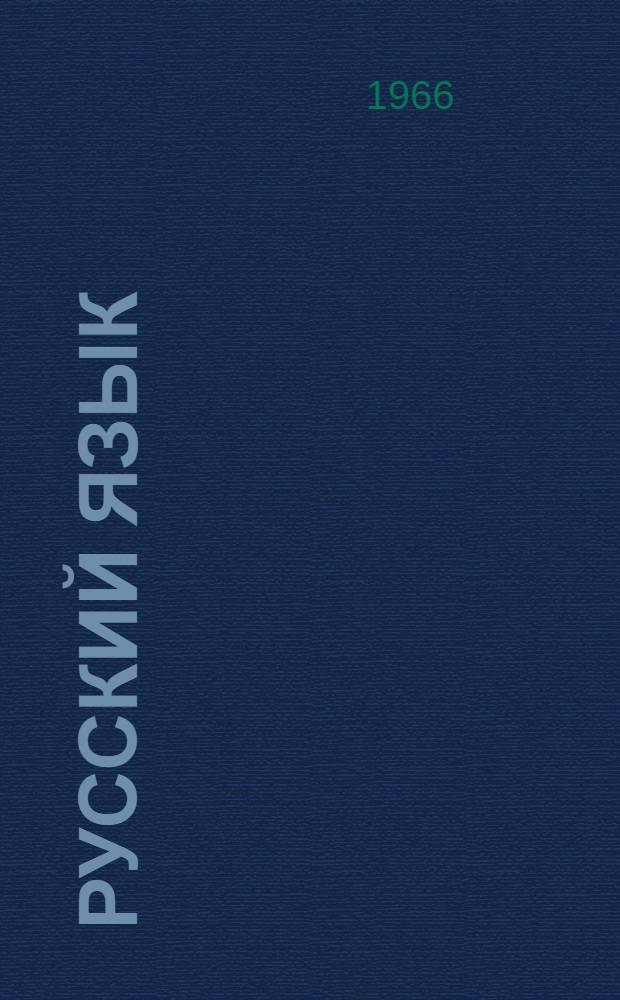 Русский язык : (Фонетика и морфология) : Для 5-7 классов каракалп. школы