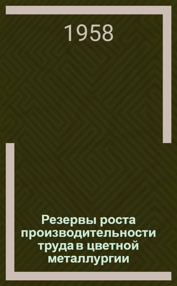 Резервы роста производительности труда в цветной металлургии : (На примере предприятий Казахстана)