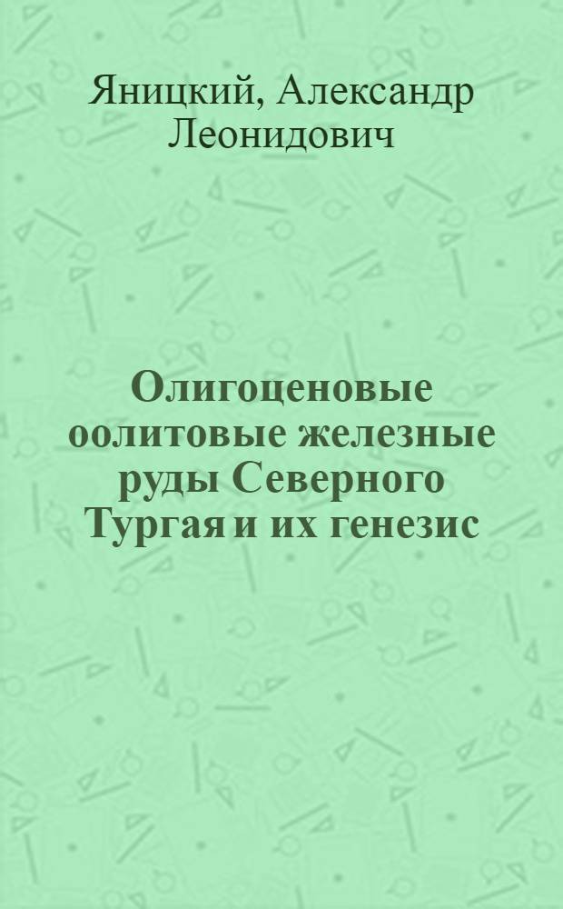 Олигоценовые оолитовые железные руды Северного Тургая и их генезис