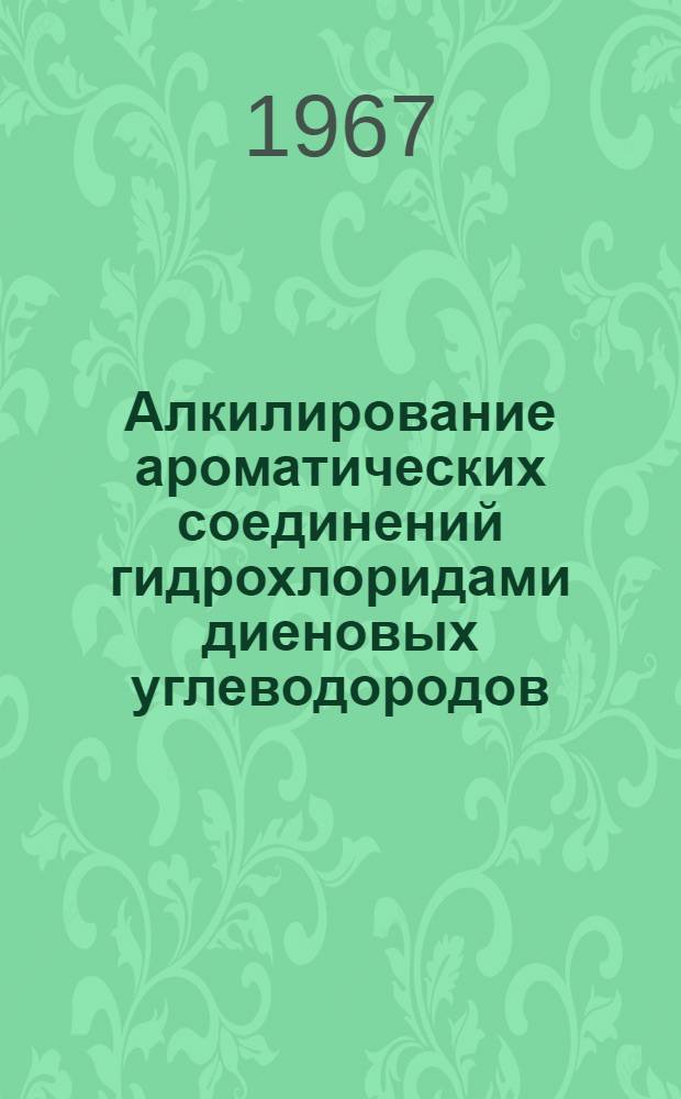 Алкилирование ароматических соединений гидрохлоридами диеновых углеводородов : Автореферат дис. на соискание ученой степени кандидата химических наук