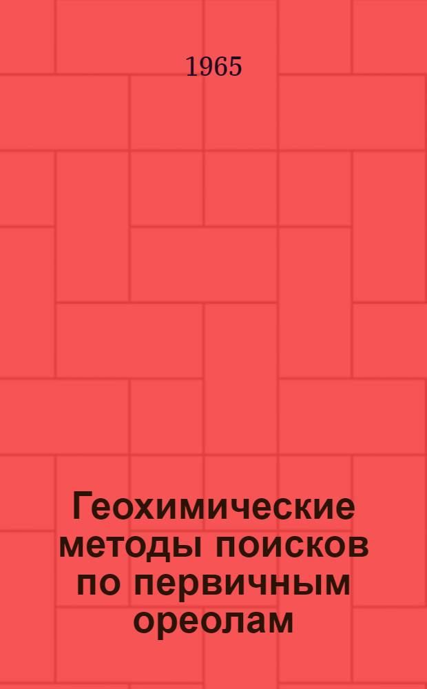 Геохимические методы поисков по первичным ореолам