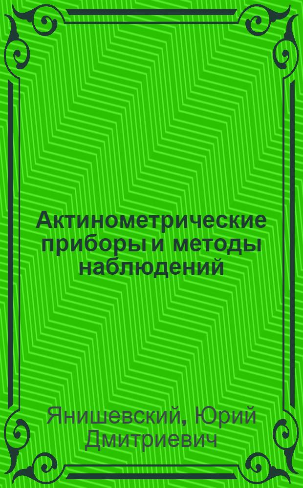 Актинометрические приборы и методы наблюдений