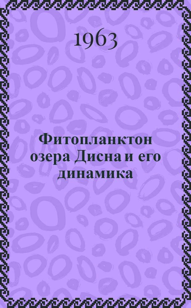 Фитопланктон озера Дисна и его динамика : Автореферат дис. на соискание ученой степени кандидата биологических наук