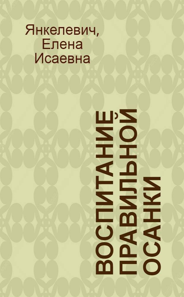 Воспитание правильной осанки : (Советы родителям и педагогам)