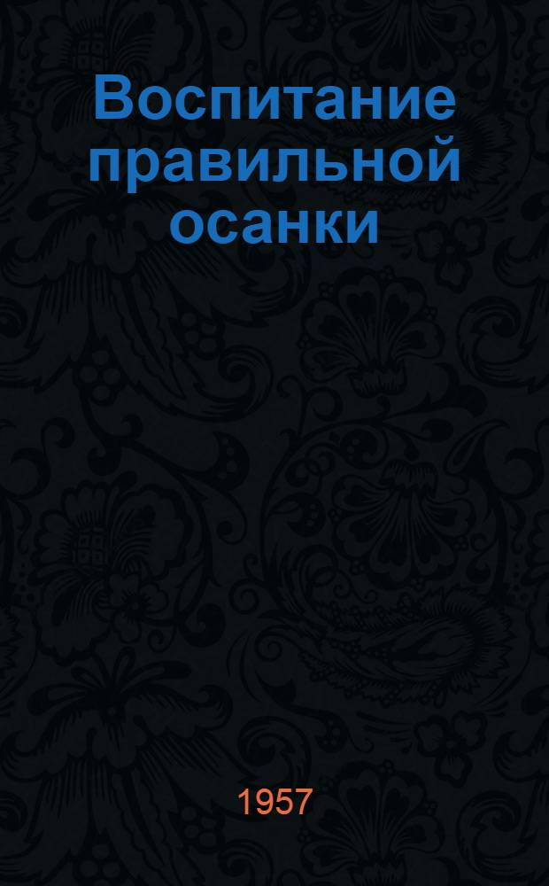 Воспитание правильной осанки : (Советы родителям и педагогам)