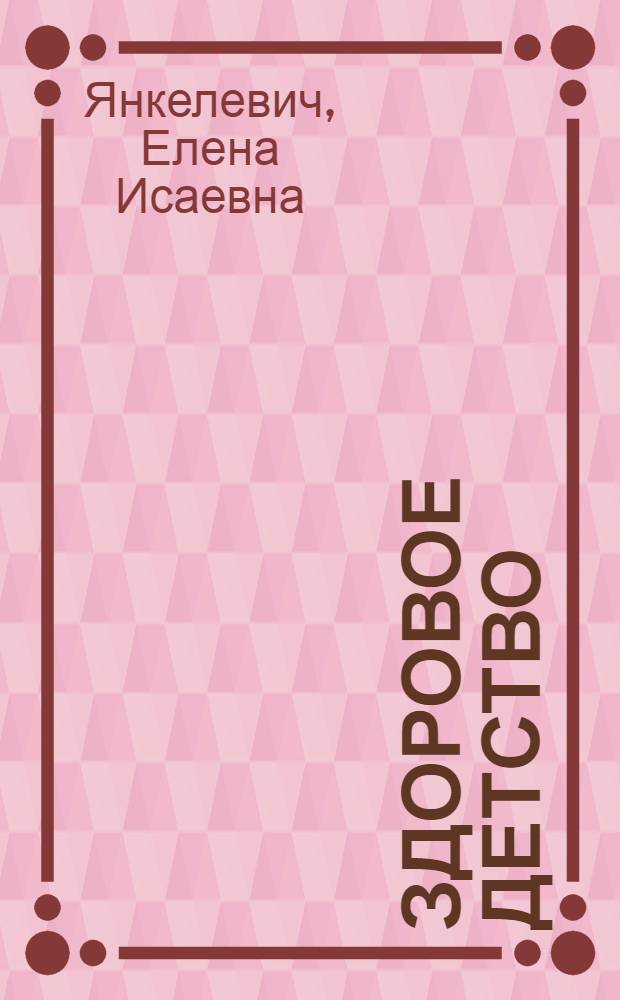 Здоровое детство