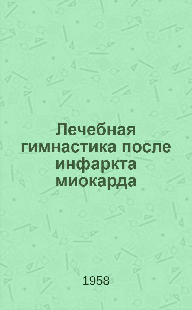 Лечебная гимнастика после инфаркта миокарда
