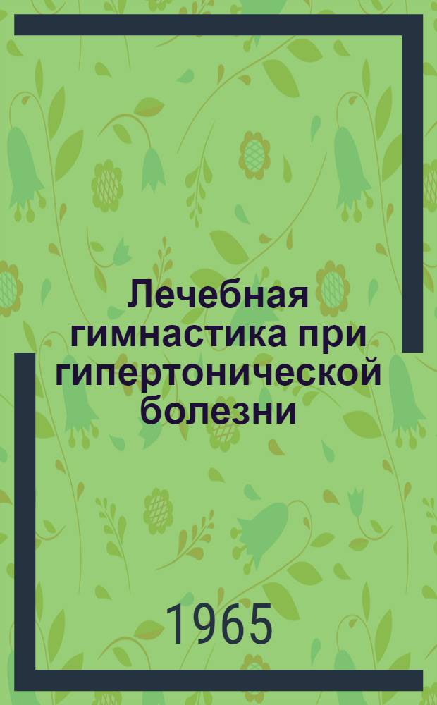Лечебная гимнастика при гипертонической болезни