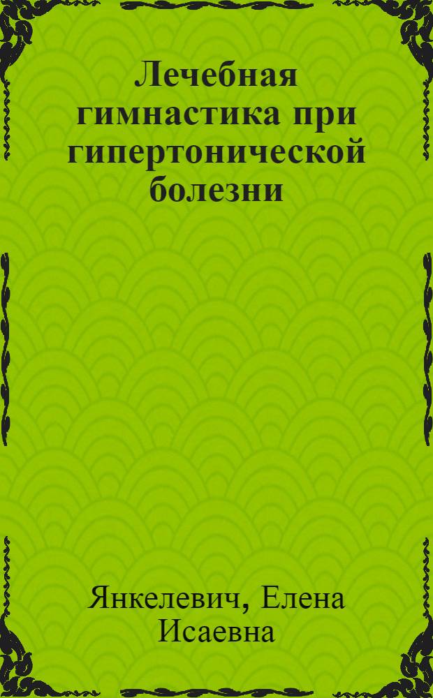 Лечебная гимнастика при гипертонической болезни