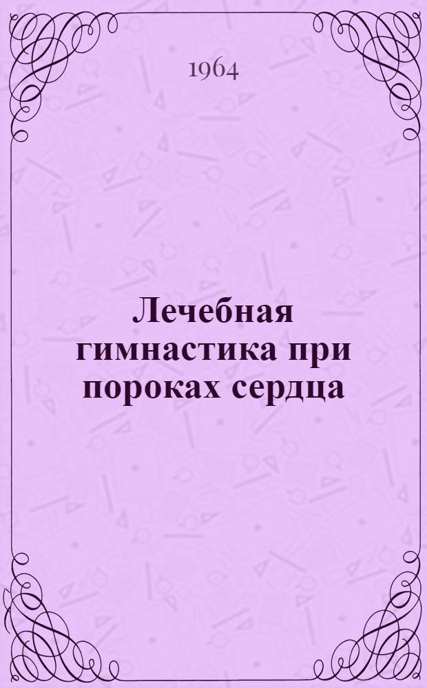 Лечебная гимнастика при пороках сердца