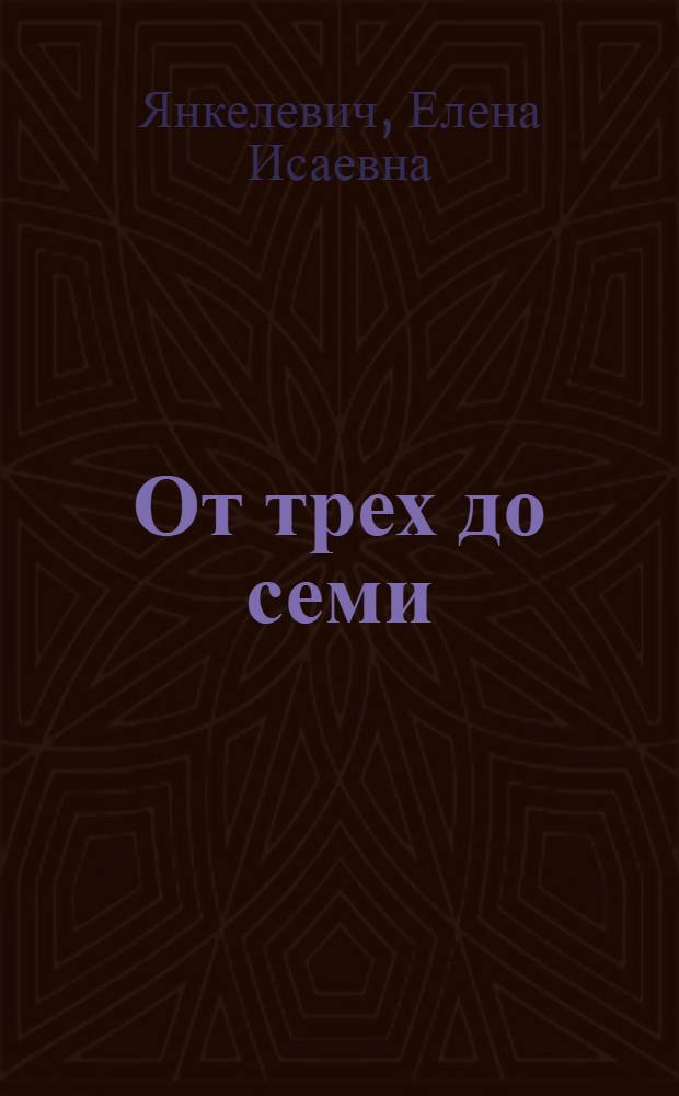 От трех до семи