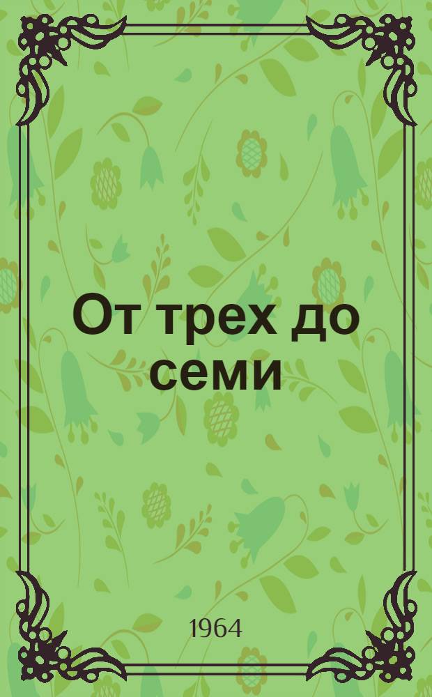 От трех до семи : Гимнастика для детей дошкольного возраста