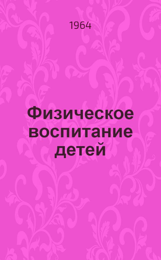 Физическое воспитание детей