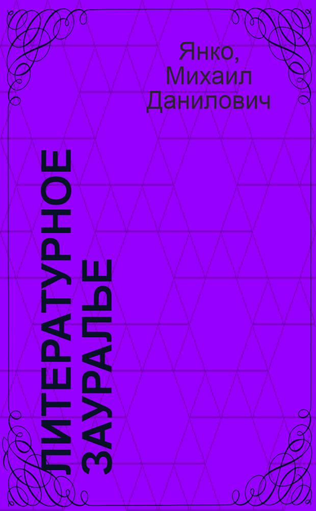 Литературное Зауралье