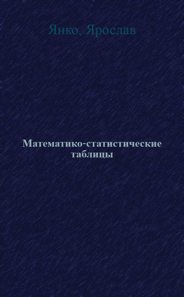 Математико-статистические таблицы