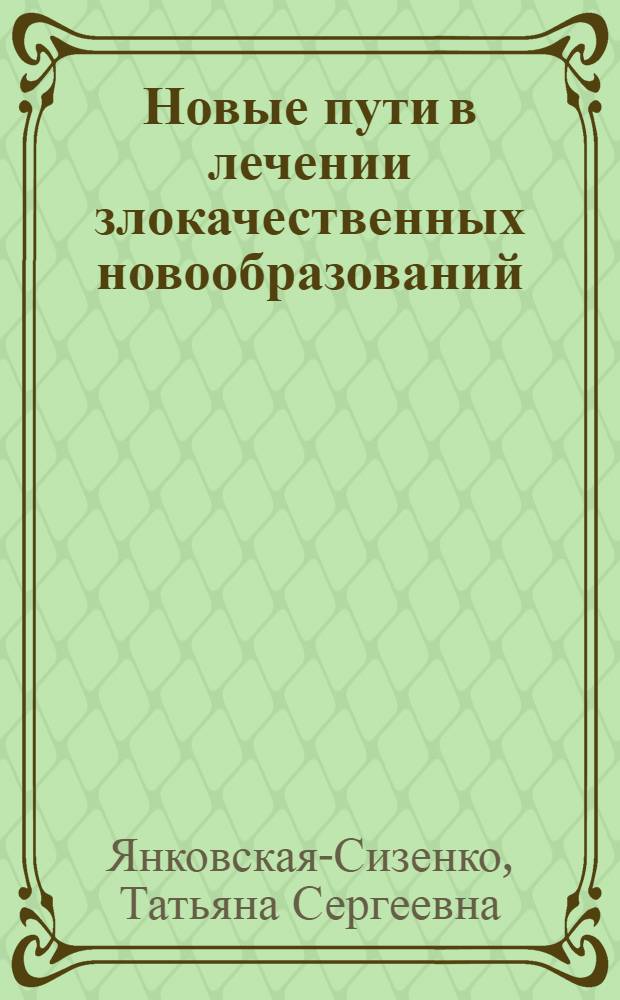 Новые пути в лечении злокачественных новообразований