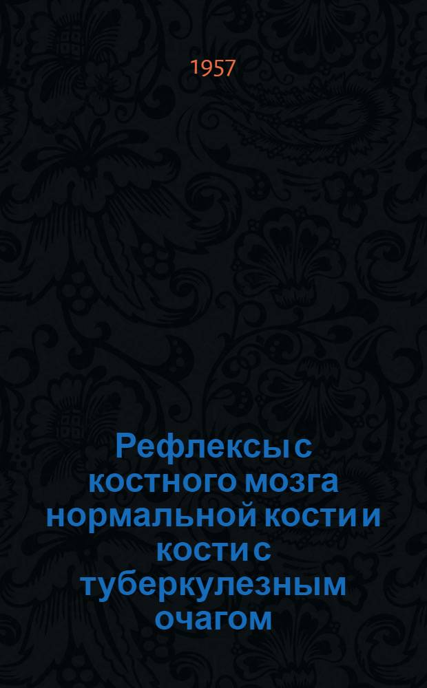 Рефлексы с костного мозга нормальной кости и кости с туберкулезным очагом : Автореферат дис. на соискание ученой степени кандидата медицинских наук