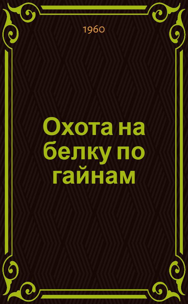 Охота на белку по гайнам
