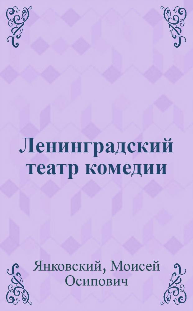 Ленинградский театр комедии