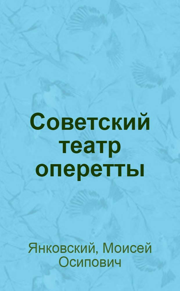 Советский театр оперетты : Очерк истории