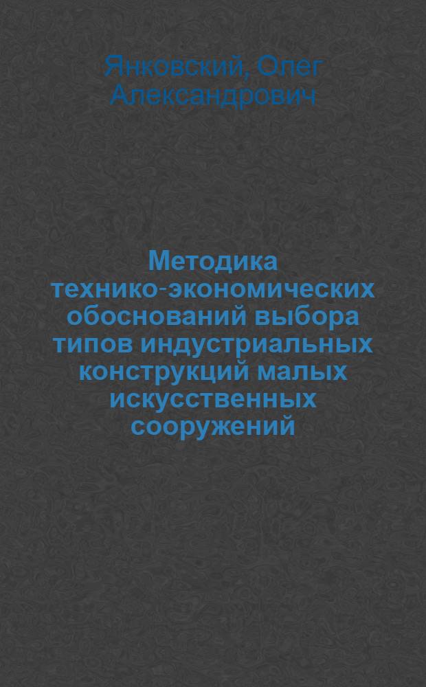 Методика технико-экономических обоснований выбора типов индустриальных конструкций малых искусственных сооружений