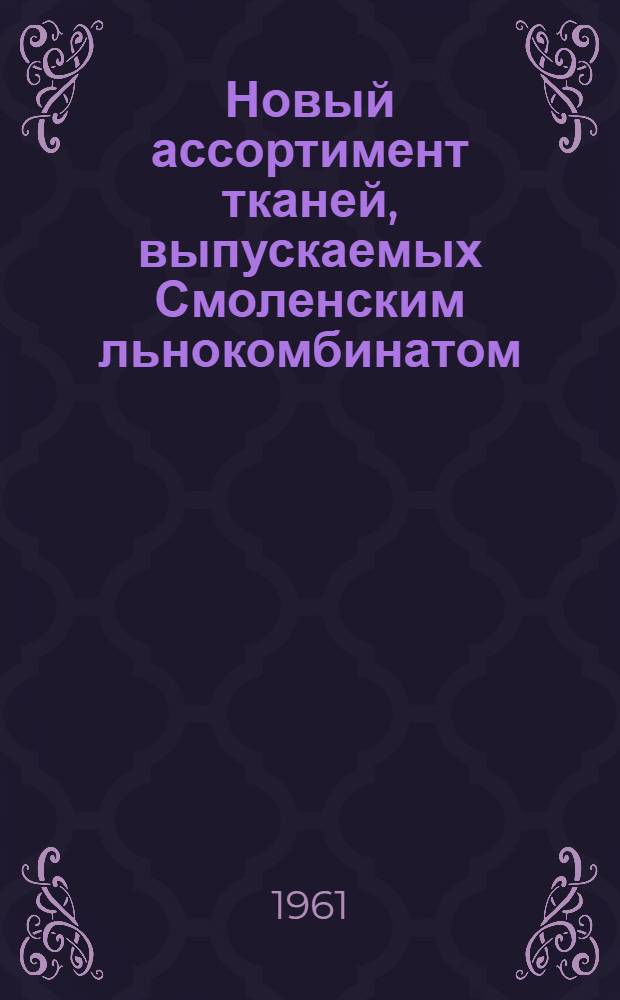 Новый ассортимент тканей, выпускаемых Смоленским льнокомбинатом