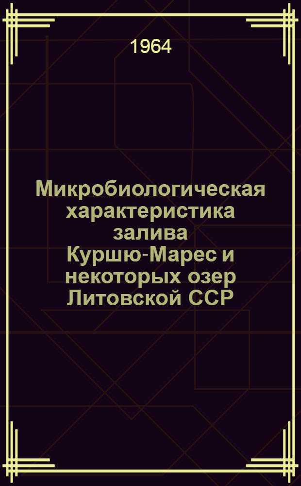 Микробиологическая характеристика залива Куршю-Марес и некоторых озер Литовской ССР : Автореферат дис. на соискание ученой степени кандидата биологических наук