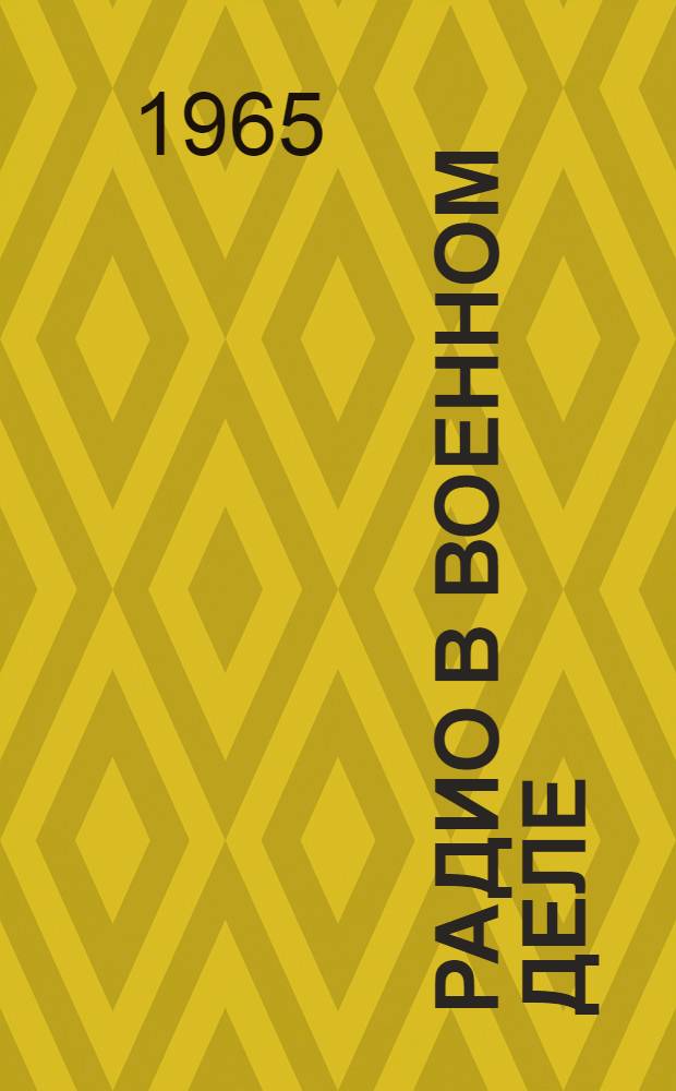 Радио в военном деле