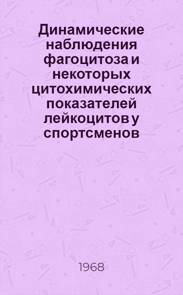 Динамические наблюдения фагоцитоза и некоторых цитохимических показателей лейкоцитов у спортсменов, работающих на выносливость : Автореферат дис. на соискание ученой степени кандидата медицинских наук