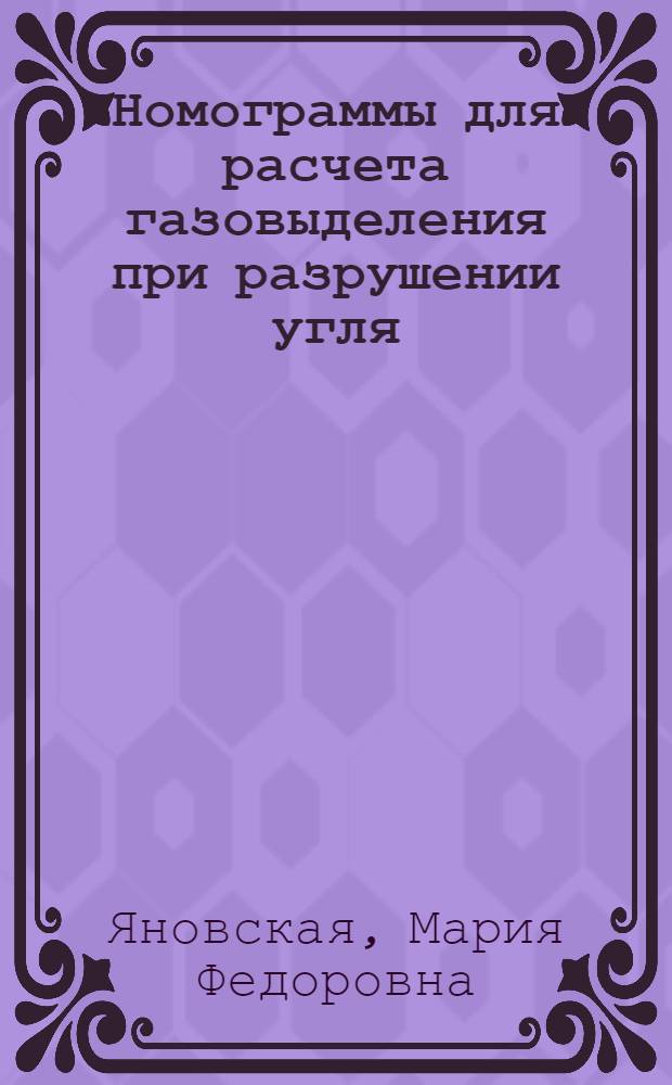 Номограммы для расчета газовыделения при разрушении угля